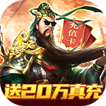战吕布（送五星关羽20万充）