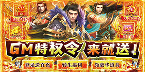 神将屠龙（GM免费点充）新游周末限时十倍返利