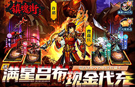 《镇魂街：武神躯-送满星吕布代充》公测首发新服返利活