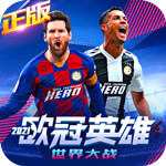 欧冠英雄H5