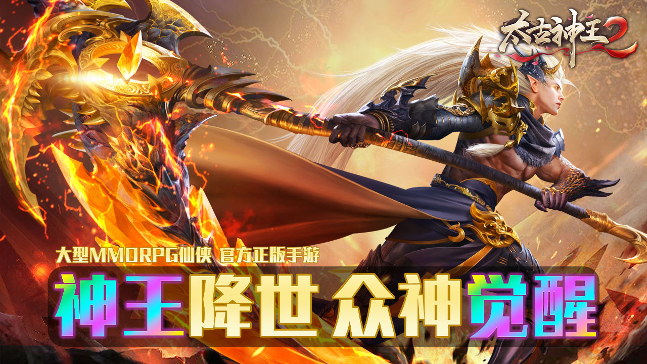 太古神王2（自由捏脸）2023.7.4常驻终身累充活动