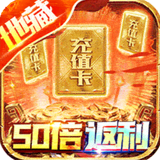 龙神大陆（地藏无限50倍返利）
