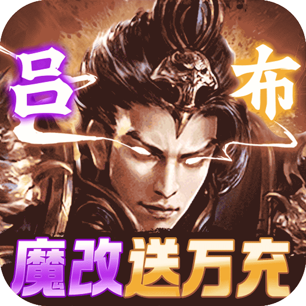 三国我是主公（送GM神将神装）