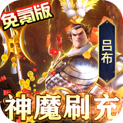 魂之守护(神魔免氪刷充)