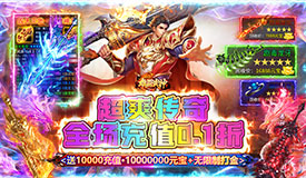 雄霸武神（永久0.1折）单日大额福利