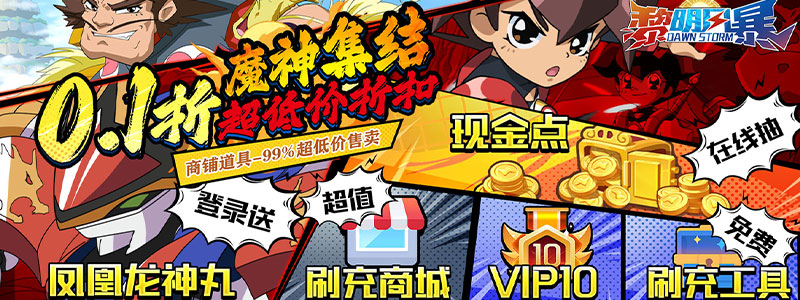 《黎明风暴（魔神英雄0.1折充）》0913-0931好评有礼活动