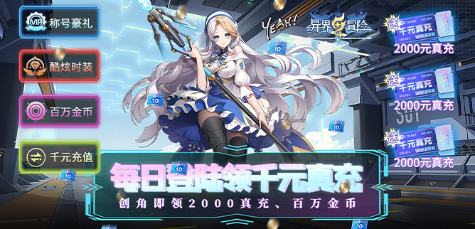 异界冒险（日领千充高返）-月卡福利活动
