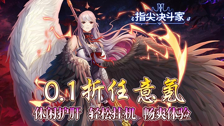 指尖格斗家永久单日累充活动(实付)