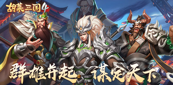 胡莱三国4武将攻略