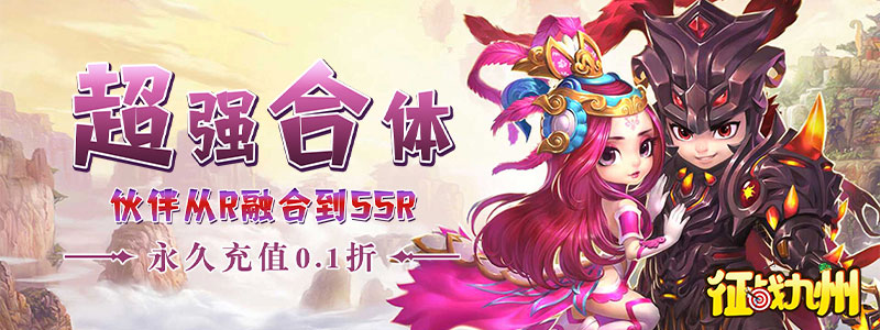 征战九州（0.1折送SSR神将）单日累充活动