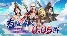 《封神殿（完蛋被0.05折包围了）》永久累充活动