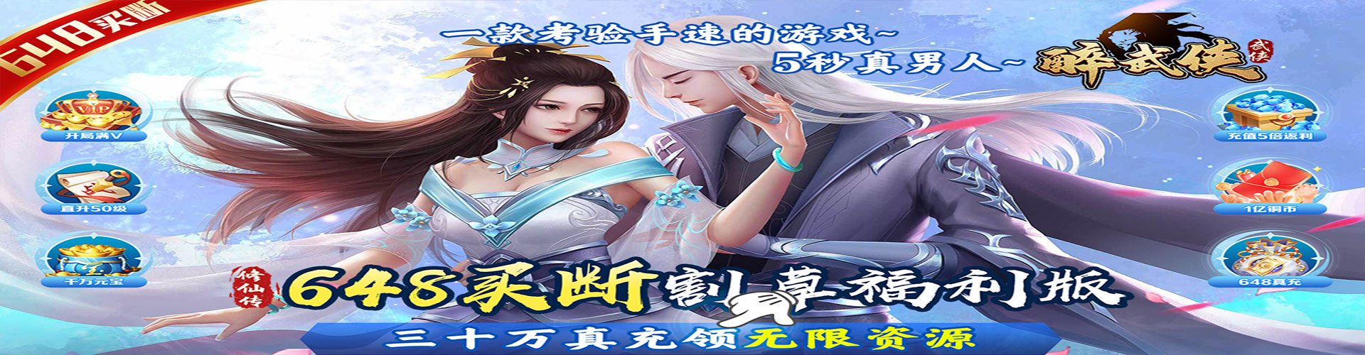 《醉武侠_0.1折夏日无限充》永久累充活动