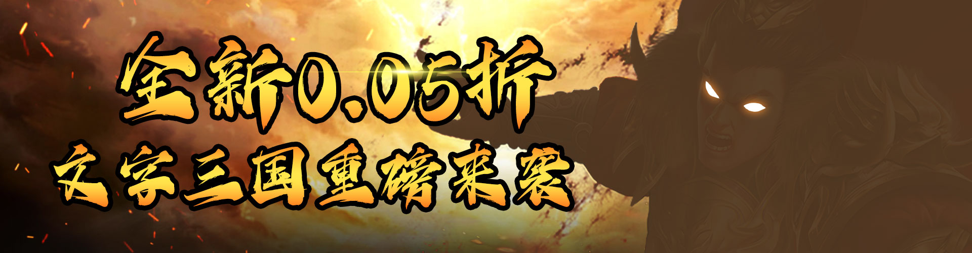 斗破神（全场0.05折）历史累计充值活动