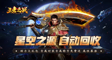 王者之战（星空高爆沉默）区服冠名活动