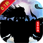 斗破神（修仙文字0.1折）