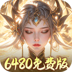 梦幻仙语（0.05折6480免费版）