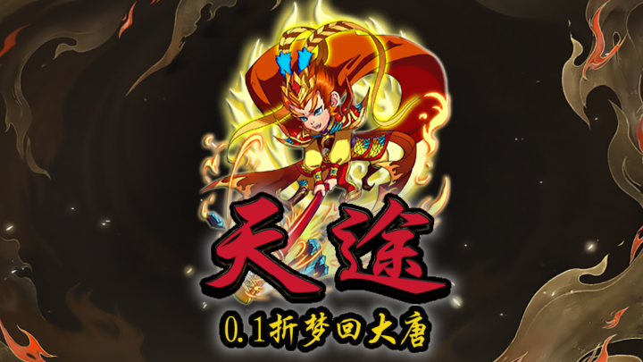 天途（0.1折梦回大唐）服务器冠名活动