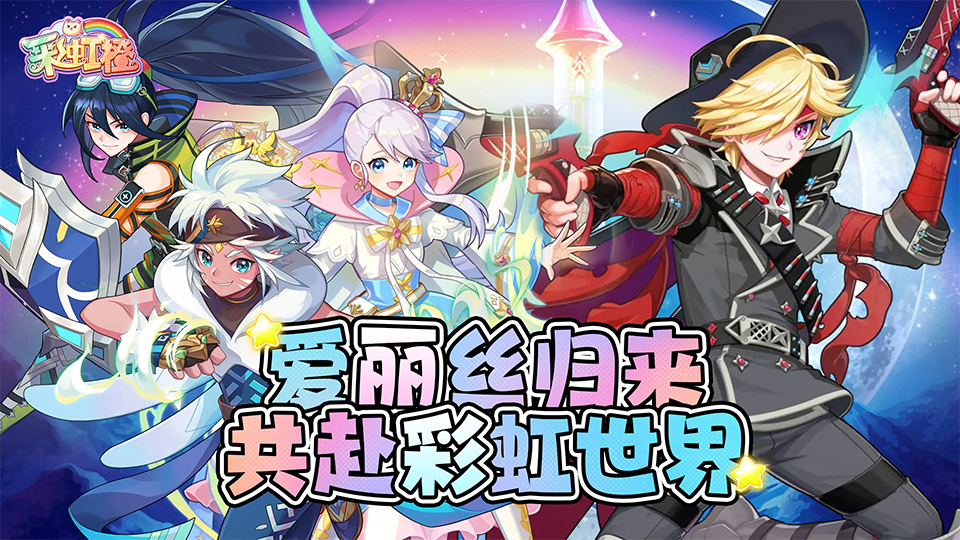 彩虹大冒险