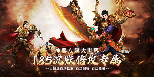 乱世枭雄（专属倍攻爽爆充）服务器冠名活动