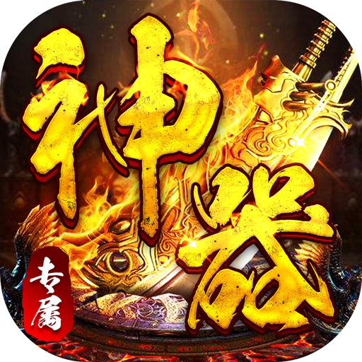 神仙online（零充神器大陆）