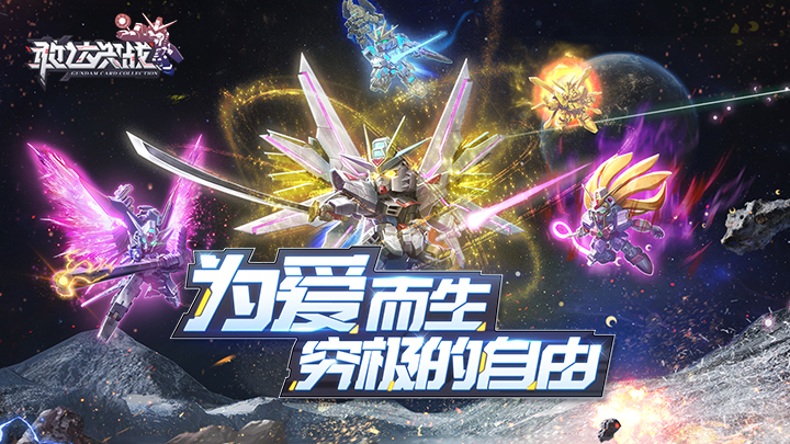 敢达决战