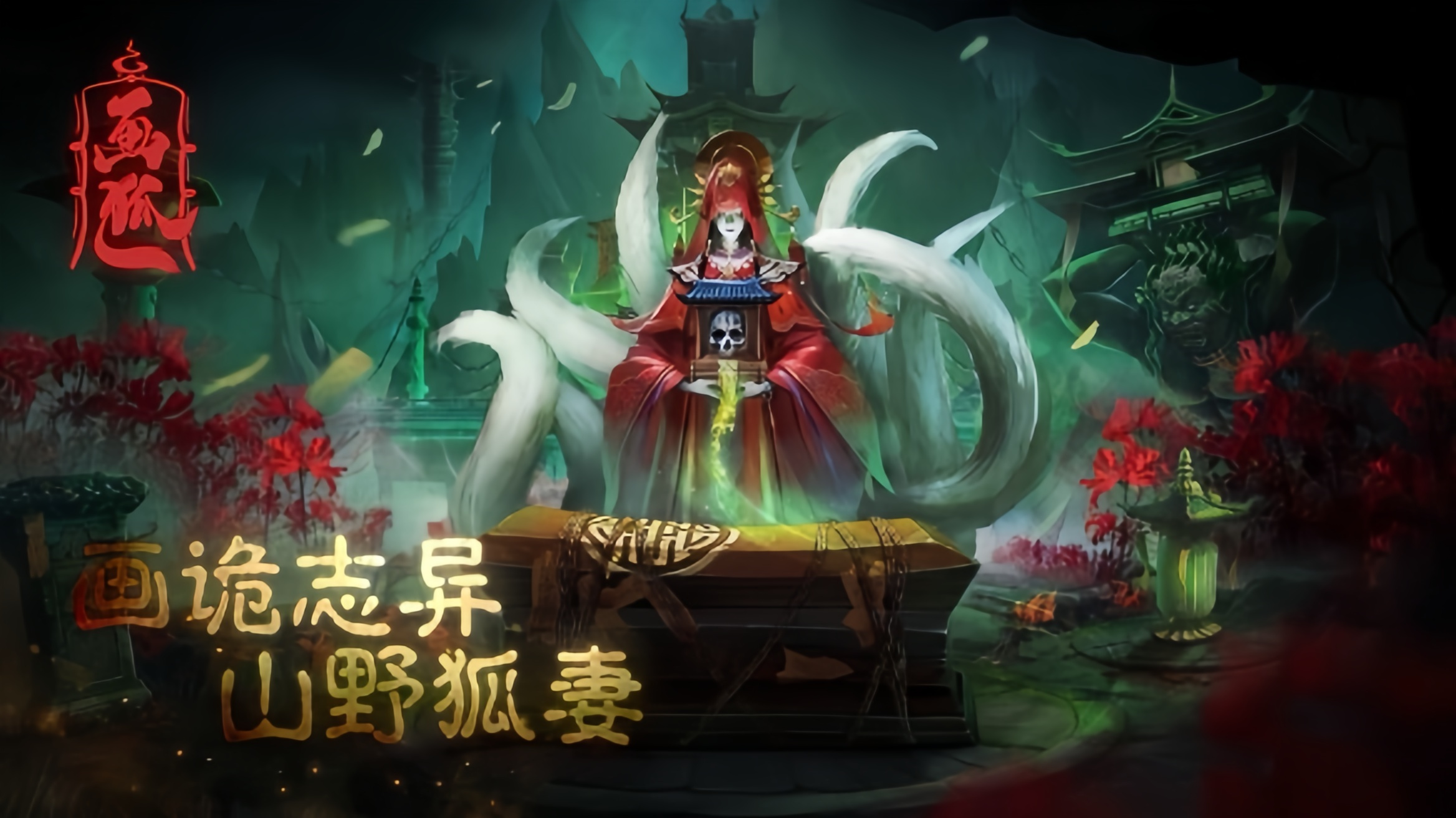 斩魔问道之画狐