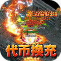 王者霸业-代币换充透视版
