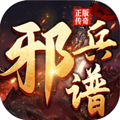 邪兵谱