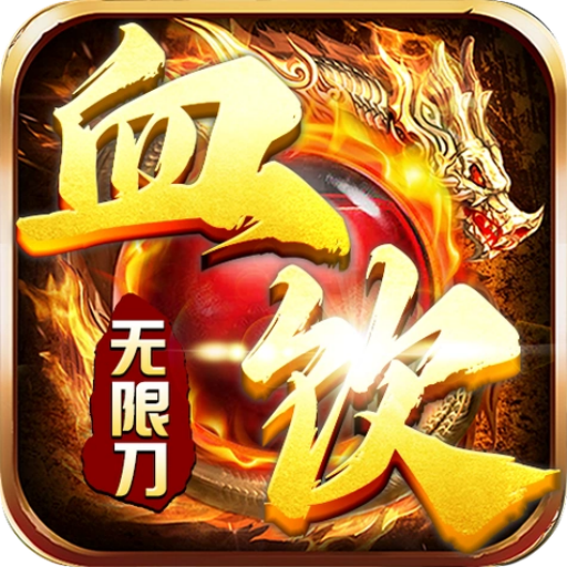 血饮天下-皓游无限刀爆爆爆