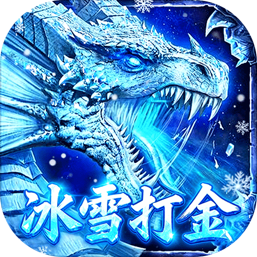 雄霸天地_冰雪打金送1000充