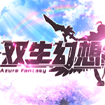 双生幻想-送虚空无限抽