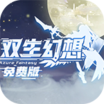双生幻想_免费版