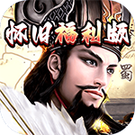 崛起：终极王者怀旧版