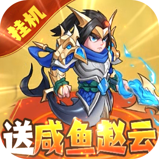 切菜狂人（送魔改咸鱼刷充）