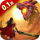 莽荒传奇（龙年刷充0.1折）