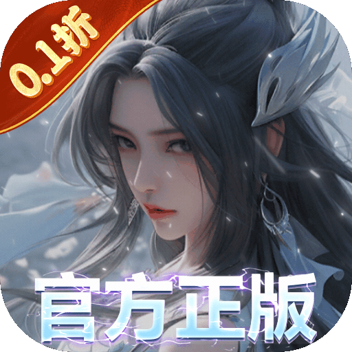 我欲修真-0.1折版