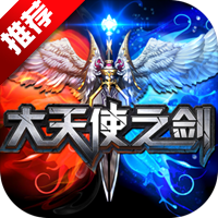 大天使之剑（启航服）