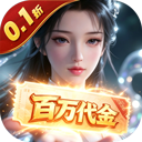 上古有灵妖_0.1折百倍返代金