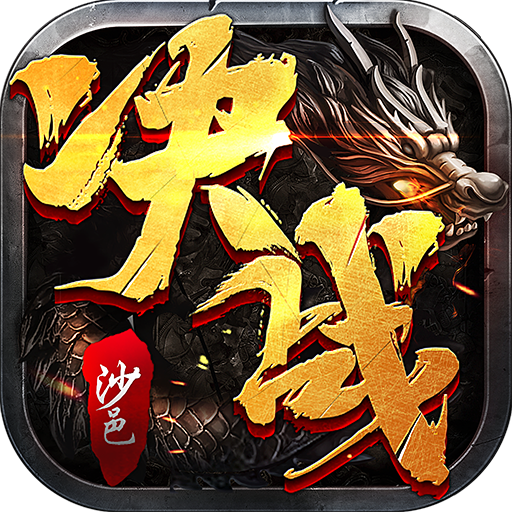 决战沙邑
