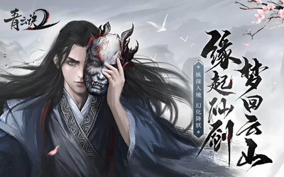 青云诀2