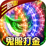 帝王荣耀（鬼服资源独享版）