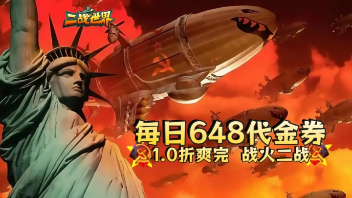 二战世界_1折免费版_绿色服