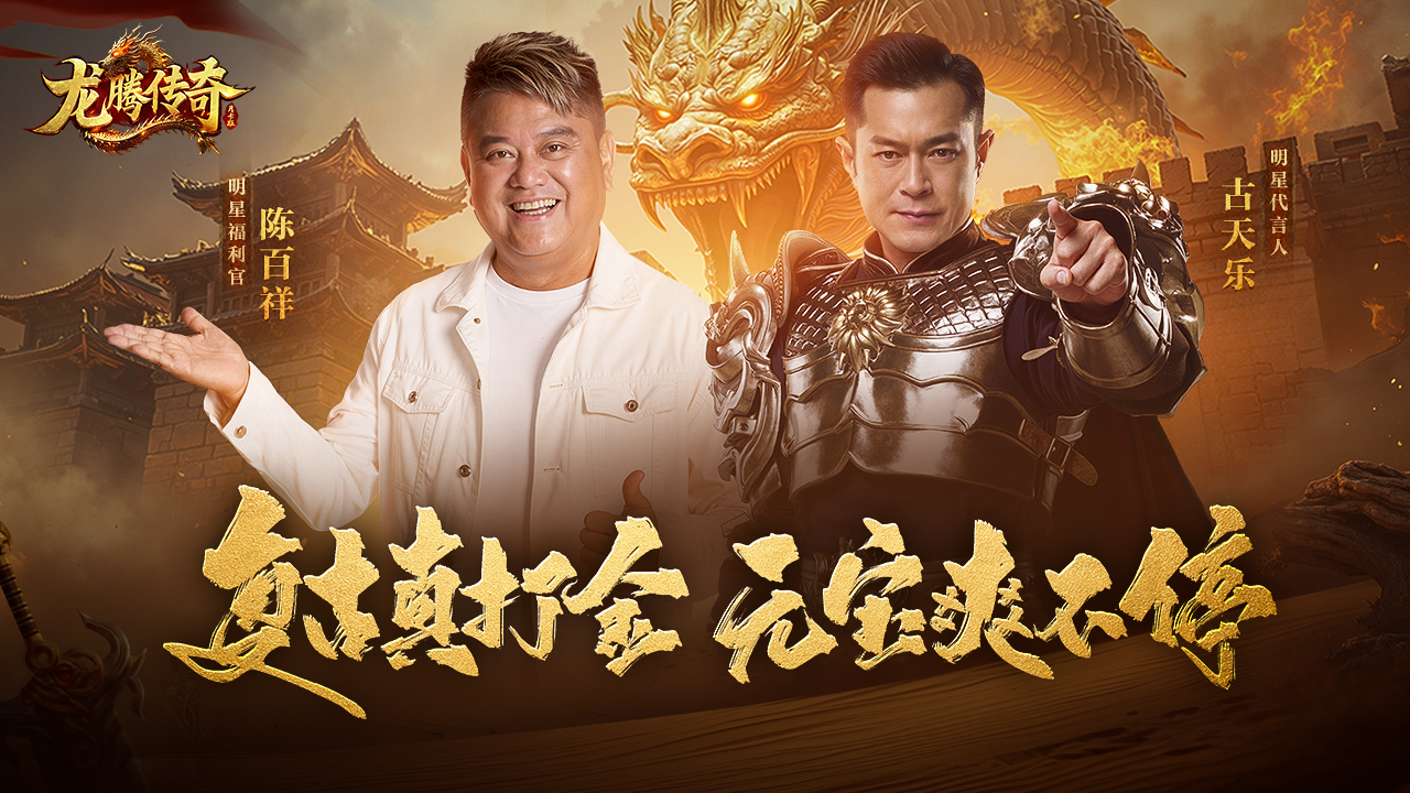 龙腾传奇