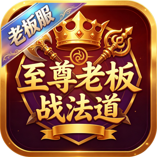 屠龙圣域至尊老板战法道